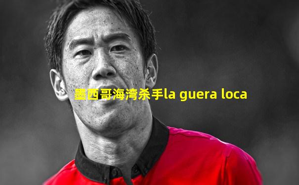 墨西哥海湾杀手la guera loca